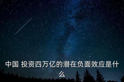 中國(guó) 投資四萬億的潛在負(fù)面效應(yīng)是什么