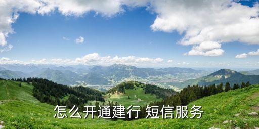 怎么開(kāi)通建行 短信服務(wù)