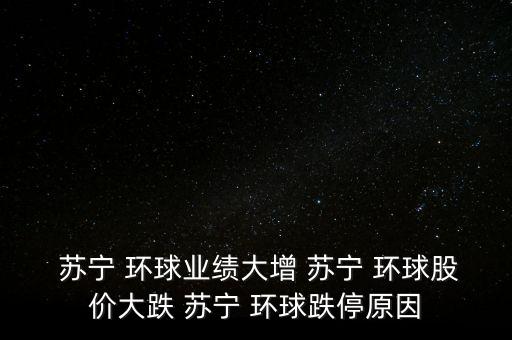  蘇寧 環(huán)球業(yè)績(jī)大增 蘇寧 環(huán)球股價(jià)大跌 蘇寧 環(huán)球跌停原因