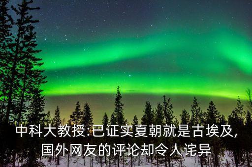 中科大教授:已證實(shí)夏朝就是古埃及,國外網(wǎng)友的評(píng)論卻令人詫異