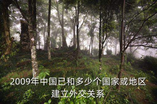 2009年中國已和多少個(gè)國家或地區(qū)建立外交關(guān)系