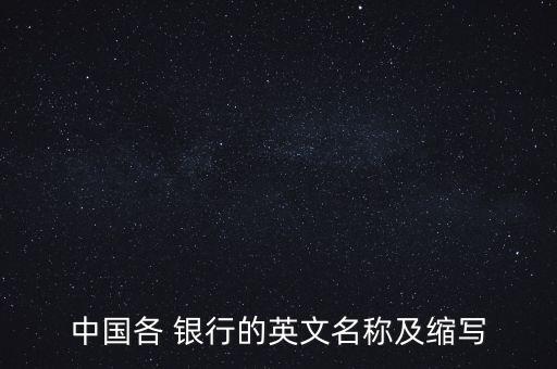 中國(guó)各 銀行的英文名稱及縮寫