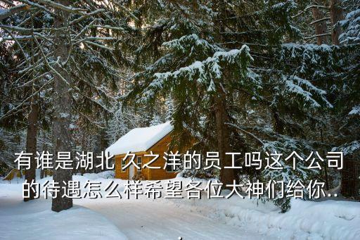 久之洋股票漲多少板,中國黃金股票預(yù)計漲到多少