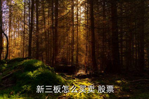 新三板股票能交易嗎,退市股票在三板交易多長(zhǎng)時(shí)間