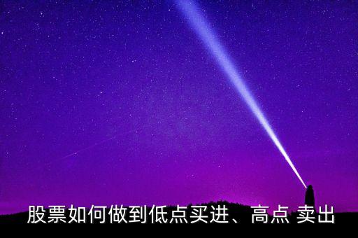  股票如何做到低點買進、高點 賣出