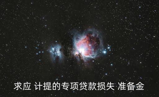 銀行計提準(zhǔn)備金