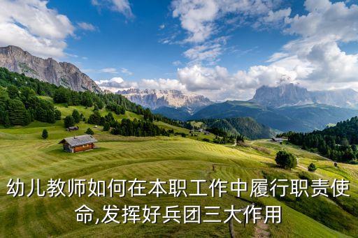 幼兒教師如何在本職工作中履行職責使命,發(fā)揮好兵團三大作用