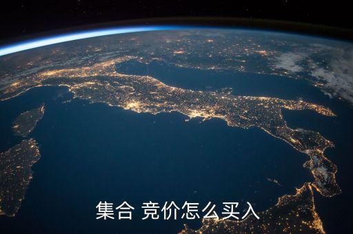 集合競價如何買股票
