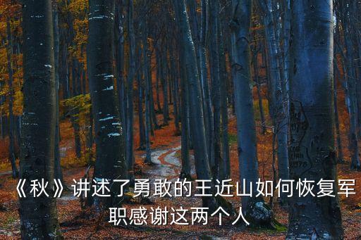 《秋》講述了勇敢的王近山如何恢復(fù)軍職感謝這兩個(gè)人