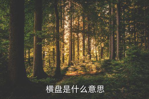 股票要約收購(gòu)一直橫盤(pán),股票一直在底部橫盤(pán)