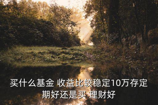 穩(wěn)健投資理財收益,83. 穩(wěn)健型的投資理財方式有