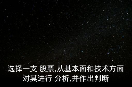選擇一支 股票,從基本面和技術(shù)方面對(duì)其進(jìn)行 分析,并作出判斷