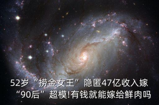 52歲“撈金女王”隱匿47億收入嫁“90后”超模!有錢(qián)就能嫁給鮮肉嗎