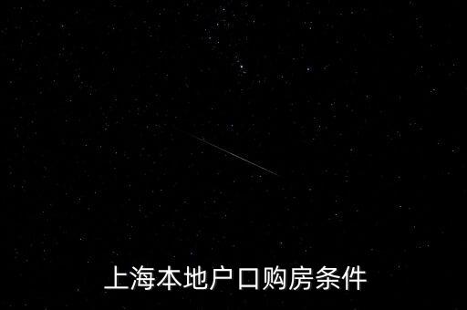 上海本地人買(mǎi)房政策,天津本地人買(mǎi)房政策