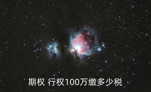 股票行權(quán)收稅,股票賣(mài)出收稅是多少