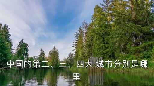 中國(guó)的第二、三、四大 城市分別是哪里
