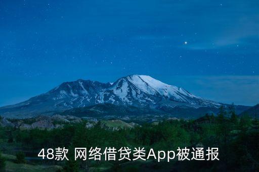 48款 網(wǎng)絡借貸類App被通報