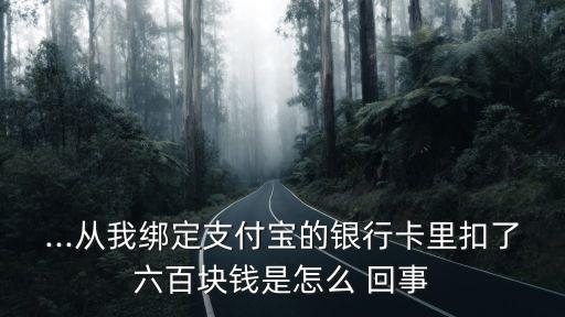 余額寶天弘基金扣錢怎么回事,天弘余額寶基金有風險嗎