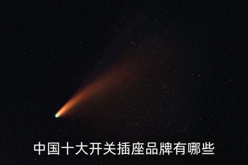 中國十大開關(guān)插座品牌有哪些