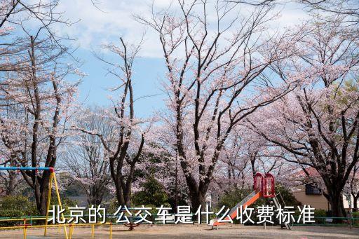 北京公交漲價(jià)刷卡方案,太倉公交上下車刷卡是漲價(jià)了