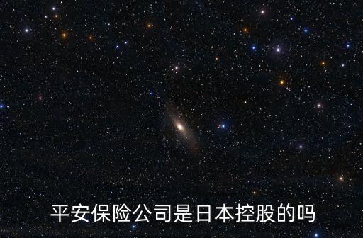 中國(guó)平安屬于外資