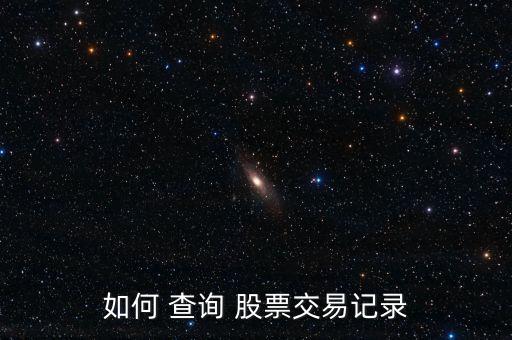 如何 查詢 股票交易記錄