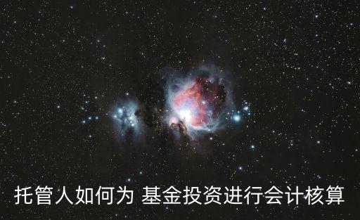 托管人如何為 基金投資進(jìn)行會(huì)計(jì)核算