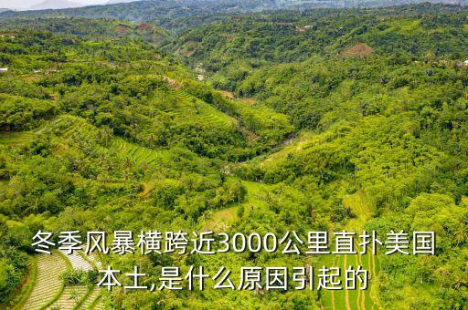 冬季風(fēng)暴橫跨近3000公里直撲美國本土,是什么原因引起的