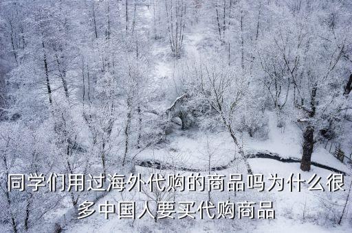 同學(xué)們用過(guò)海外代購(gòu)的商品嗎為什么很多中國(guó)人要買(mǎi)代購(gòu)商品