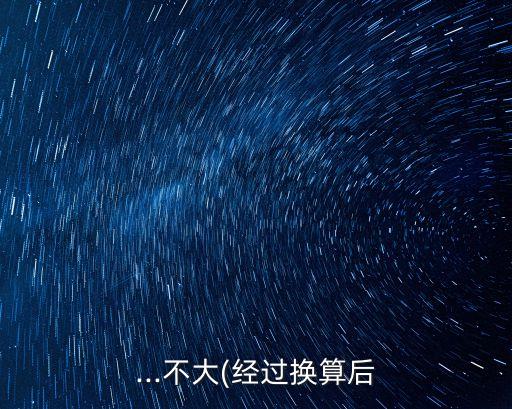 ...不大(經(jīng)過換算后