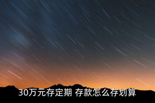 中國(guó)銀行30萬(wàn)存款利息,2022中國(guó)銀行存款利息最新利率