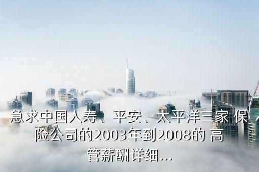 保險(xiǎn)公司高管真有錢(qián),新華保險(xiǎn)公司高管人員