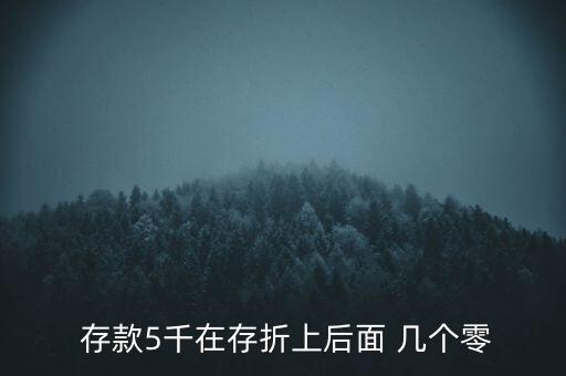 銀行存款10萬顯示后面幾個(gè)0,郵政銀行存款顯示負(fù)5萬