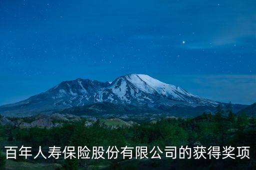 百年人壽保險(xiǎn)股份有限公司的獲得獎(jiǎng)項(xiàng)