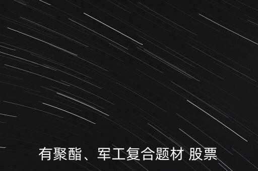 有聚酯、軍工復(fù)合題材 股票
