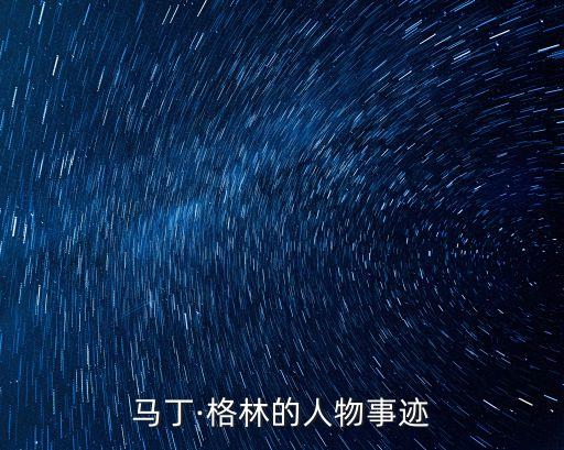 馬丁·格林的人物事跡