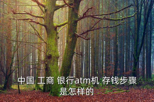 中國 工商 銀行atm機(jī) 存錢步驟是怎樣的