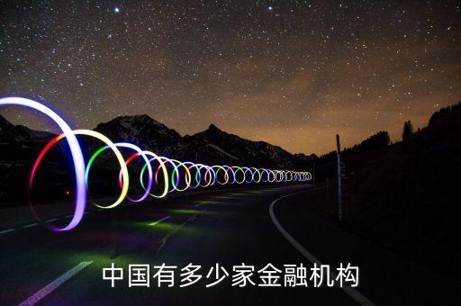 中國有多少家金融機構(gòu)