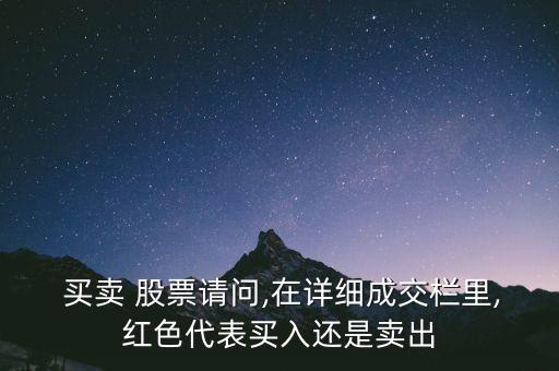  買賣 股票請問,在詳細成交欄里,紅色代表買入還是賣出