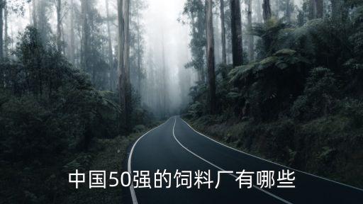 中國(guó)50強(qiáng)的飼料廠有哪些