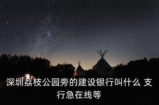 中國建設銀行平沙支行