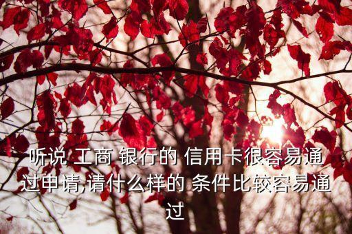 辦工商銀行信用卡需要什么條件,信用卡在線申請(qǐng)辦理秒過
