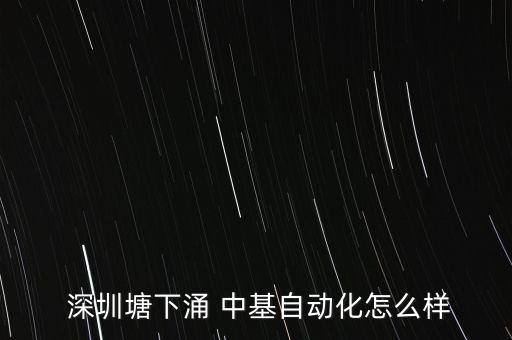  深圳塘下涌 中基自動(dòng)化怎么樣