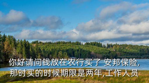 農(nóng)業(yè)銀行安邦保險(xiǎn)公司,農(nóng)銀保險(xiǎn)是農(nóng)業(yè)銀行保險(xiǎn)公司嗎