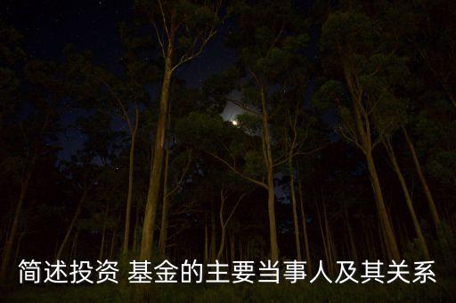 簡述投資 基金的主要當事人及其關系