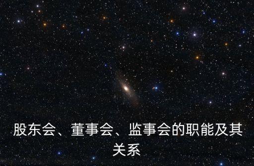  股東會、董事會、監(jiān)事會的職能及其關(guān)系