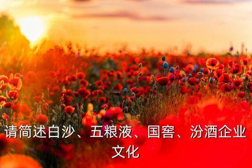 請(qǐng)簡(jiǎn)述白沙、五糧液、國(guó)窖、汾酒企業(yè)文化