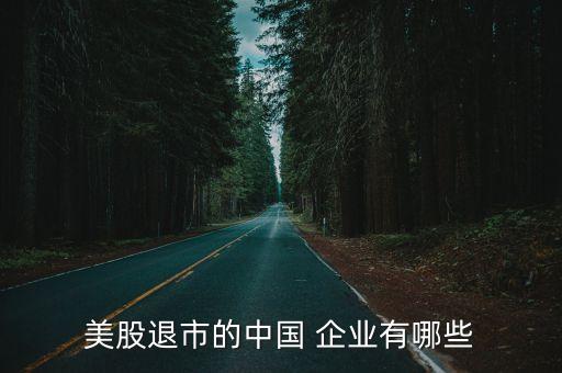 美股退市的中國(guó) 企業(yè)有哪些