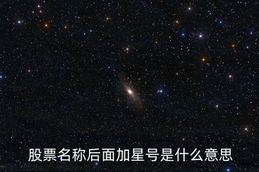  股票名稱(chēng)后面加星號(hào)是什么意思