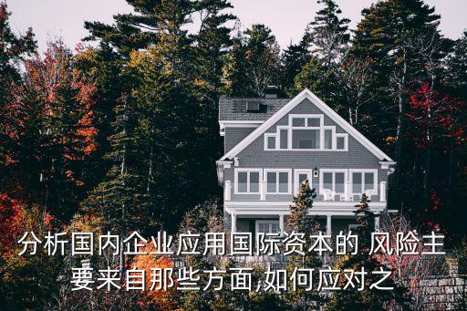 中國對(duì)外投資的風(fēng)險(xiǎn),企業(yè)對(duì)外投資中所面臨的風(fēng)險(xiǎn)